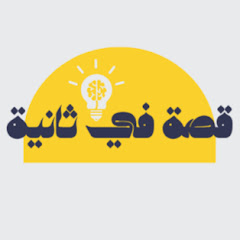 قصة في ثانية