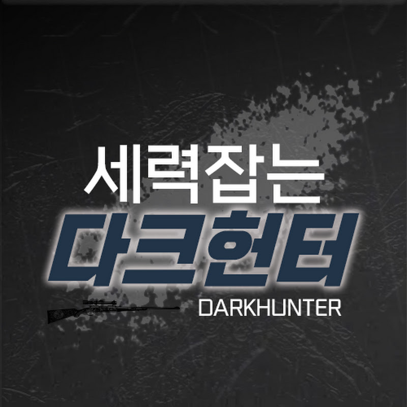 세력잡는 다크헌터