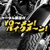 トータル藤田のYO〜メン!バイクメ〜ン!