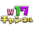 清水ラミア「W17チャンネル」