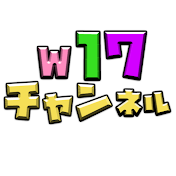 清水ラミア「W17チャンネル」