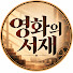 9xxhWNWZF7o-channel-avatar-영화의서재