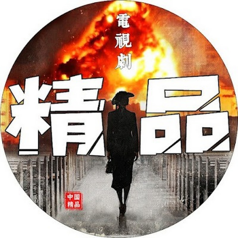 中国精品电视剧 Logo