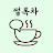 @썰록차