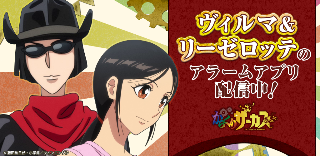 からくりアラーム ヴィルマ リーゼロッテ Apk