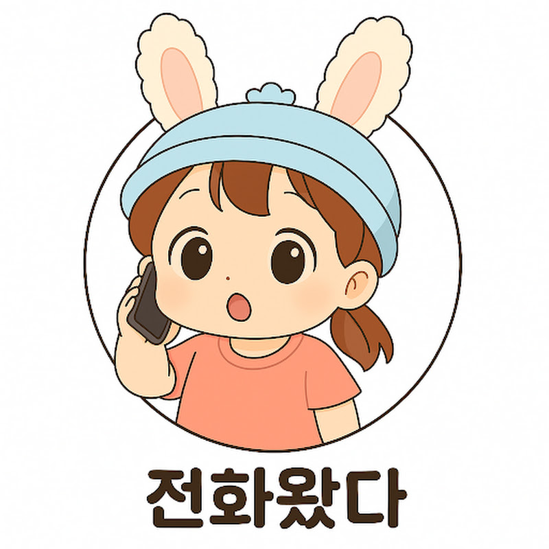 전화왔다