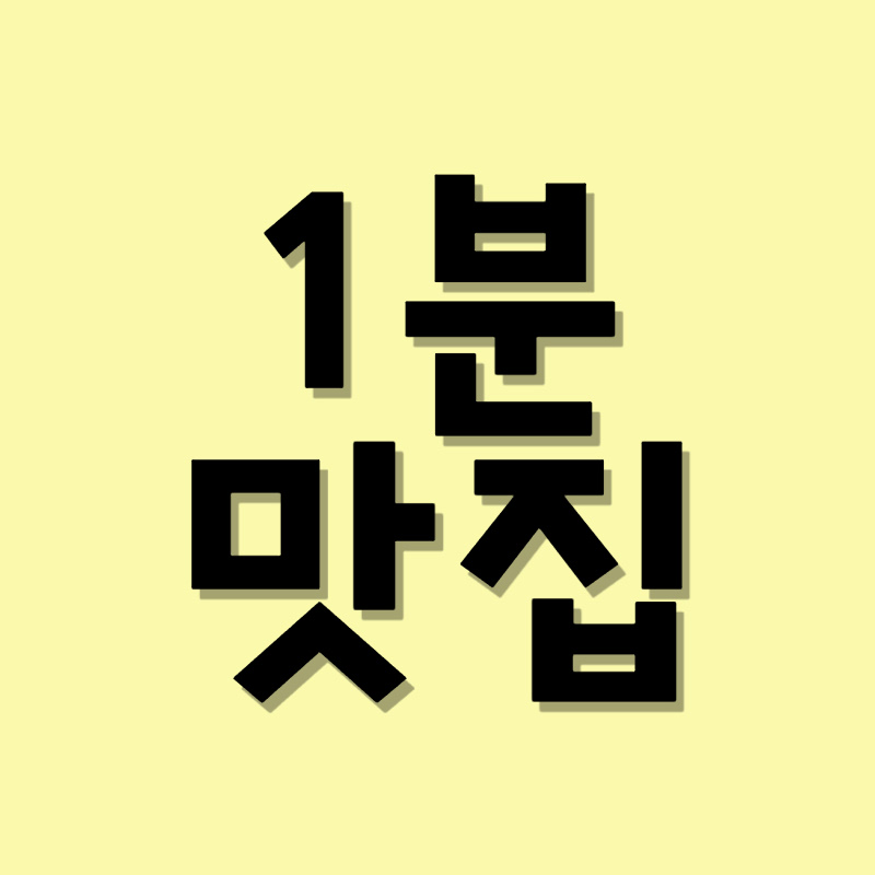 1분맛집 (맛집추천채널)