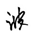 yIh7cOL638w-channel-avatar-なみ