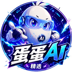蛋蛋精选《AI漫剧》