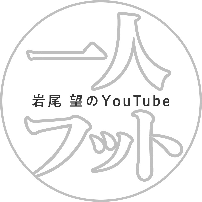 一人フット【岩尾望のYouTubeチャンネル】
