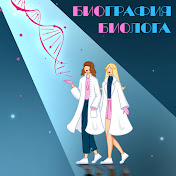Биография Биолога