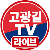 고광길TV