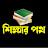 শিক্ষার পথ