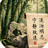 cb8sAblTa8A-channel-avatar-风雅颂诗社
