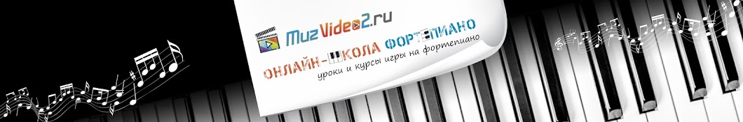 Ð£Ñ€Ð¾ÐºÐ¸ Ñ„Ð¾Ñ€Ñ‚ÐµÐ¿Ð¸Ð°Ð½Ð¾ MuzVideo2.ru Avatar channel YouTube 