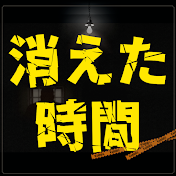 消えた時間