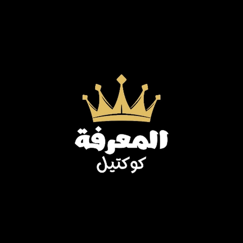 كوكتيل المعرفة