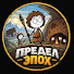 VzXlBh2sRsA-channel-avatar-Предел Эпох