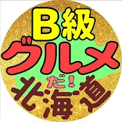 B級グルメだ!北海道