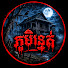 2y_C9Xt2wIo-channel-avatar-ភូមិរន្ធត់
