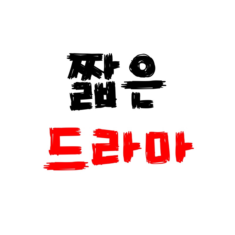 짧은 드라마