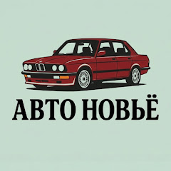 Авто Новьё