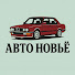 j9k0U6myC1Y-channel-avatar-Авто Новьё