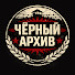 tHpiVZZs5Z0-channel-avatar-• ЧЕРНЫЙ АРХИВ •