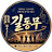 @길동무-1