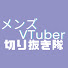 vpM2ghdJXhk-channel-avatar-メンズVTuber切り抜き隊