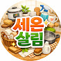 세온살림