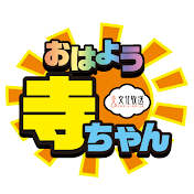 【公式】文化放送 おはよう寺ちゃん サブチャンネル①