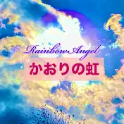 かおりの虹🌈