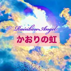 かおりの虹🌈