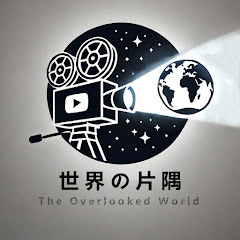 世界の片隅アイコン画像