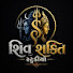 Bwawe2Qbxiw-channel-avatar-શિવ શક્તિ સ્ટુડિયો 