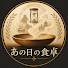 KjddIh5NDuo-channel-avatar-あの日の食卓