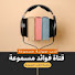 eWaMlGq512s-channel-avatar-فوائد مسموعة للكتب المسموعة