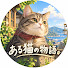 S2N8dCGr6qQ-channel-avatar-ある猫の物語 and Boss Cat Kitchen