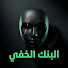 GaR40Pci2LA-channel-avatar-البنك الخفي and Moez Invest | معز يستثمر