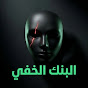 البنك الخفي