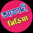 IDHSH63FOzU-channel-avatar-আজাদী মিডিয়া