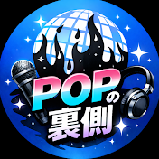 POPの裏側