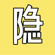 隱秘書屋