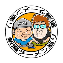 新潟ラーメン巡り