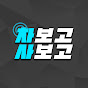 차보고 사보고 서보고 썸네일
