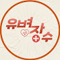 유병장수_건강 정보 채널 logo