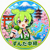ずんだ中継