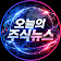 오늘의주식뉴스