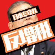 日本を守れチャンネル